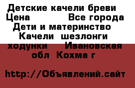 Детские качели бреви › Цена ­ 3 000 - Все города Дети и материнство » Качели, шезлонги, ходунки   . Ивановская обл.,Кохма г.